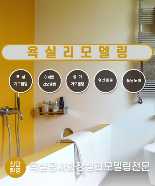 욕실리모델링 모바일 비주얼 0